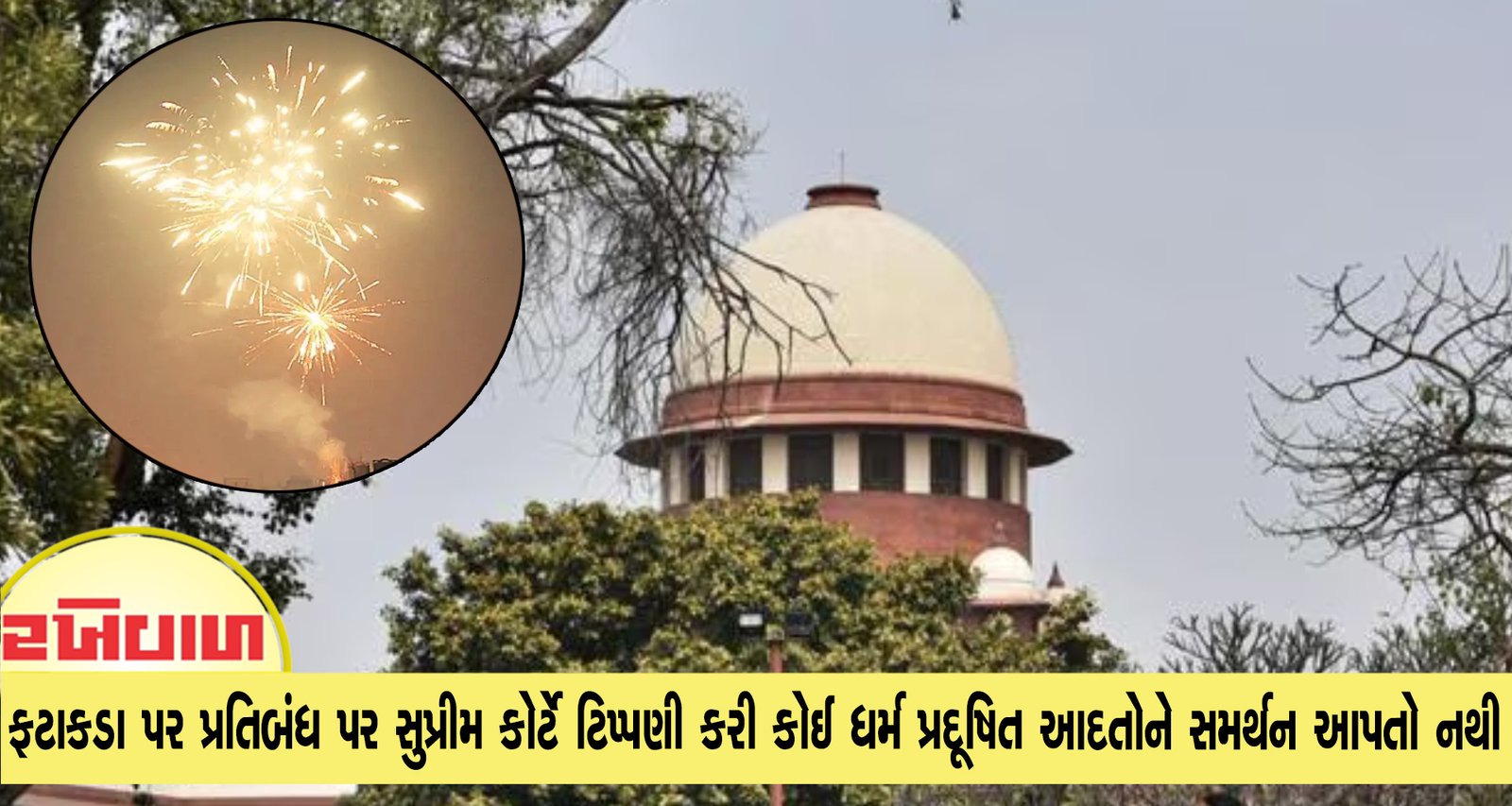 ફટાકડા પર પ્રતિબંધ પર સુપ્રીમ કોર્ટે ટિપ્પણી કરી કોઈ ધર્મ પ્રદૂષિત આદતોને સમર્થન આપતો નથી