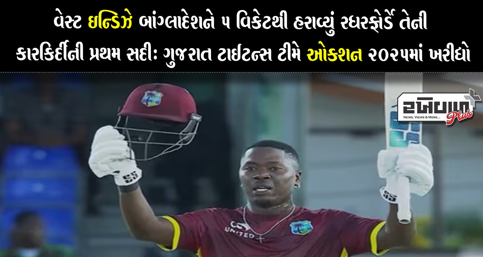 વેસ્ટ ઈન્ડિઝે બાંગ્લાદેશને 5 વિકેટથી હરાવ્યું રધરફોર્ડે તેની કારકિર્દીની પ્રથમ સદી: ગુજરાત ટાઇટન્સ ટીમે ઓક્શન 2025માં ખરીદ્યો