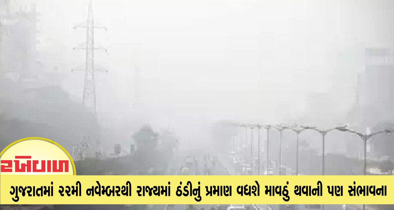 ગુજરાતમાં 22મી નવેમ્બરથી રાજ્યમાં ઠંડીનું પ્રમાણ વધશે માવઠું થવાની પણ સંભાવના