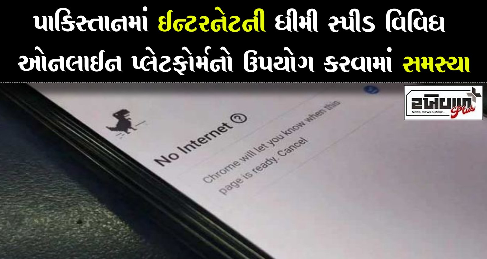 પાકિસ્તાનમાં ઈન્ટરનેટની ધીમી સ્પીડ વિવિધ ઓનલાઈન પ્લેટફોર્મનો ઉપયોગ કરવામાં સમસ્યા