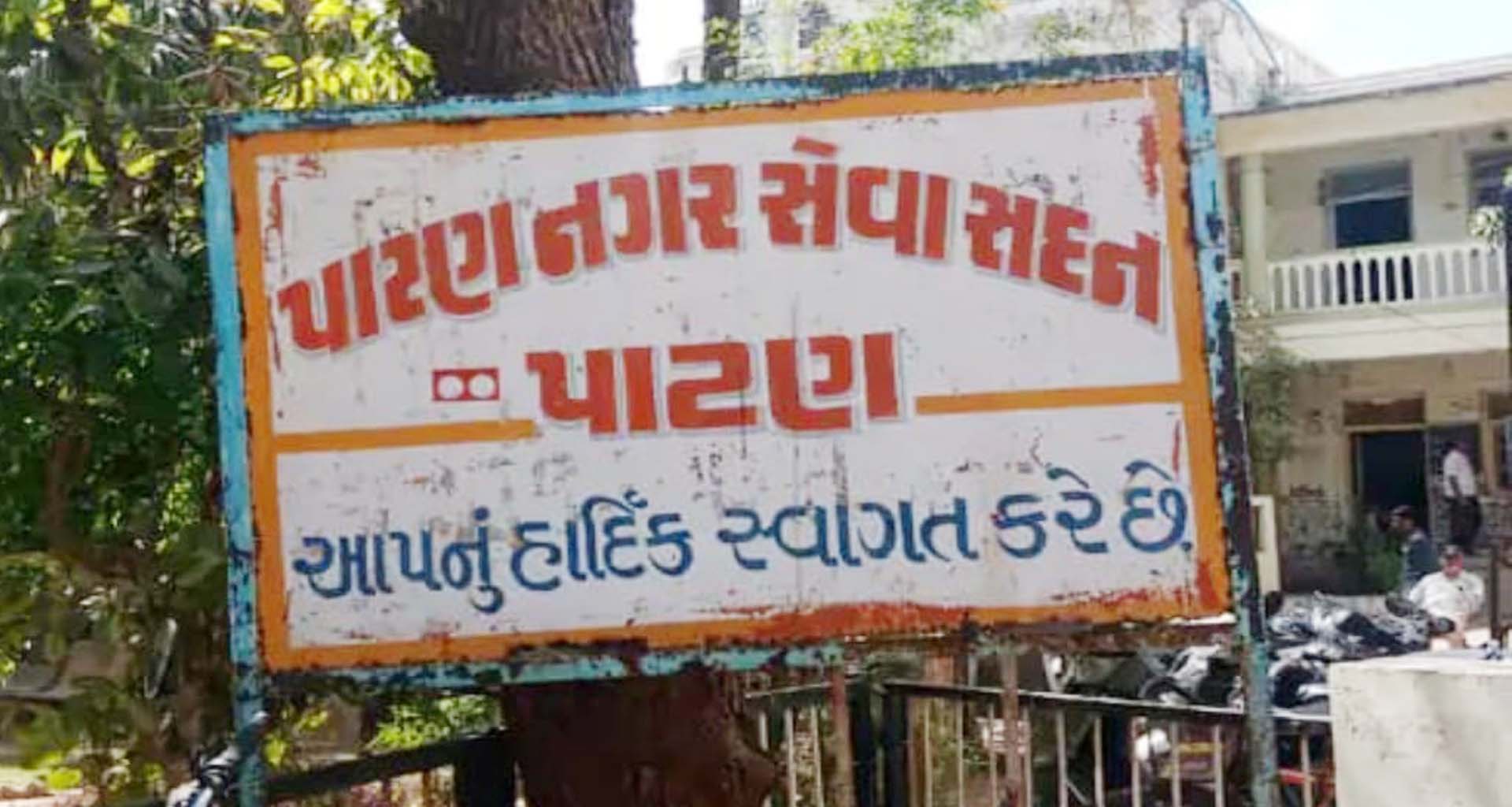 પાટણ પાલિકાની જાહેર કરાયેલી પ્રાથમિક મતદાર યાદીમાં કુલ 1,08,999 મતદારો નોંધાયા