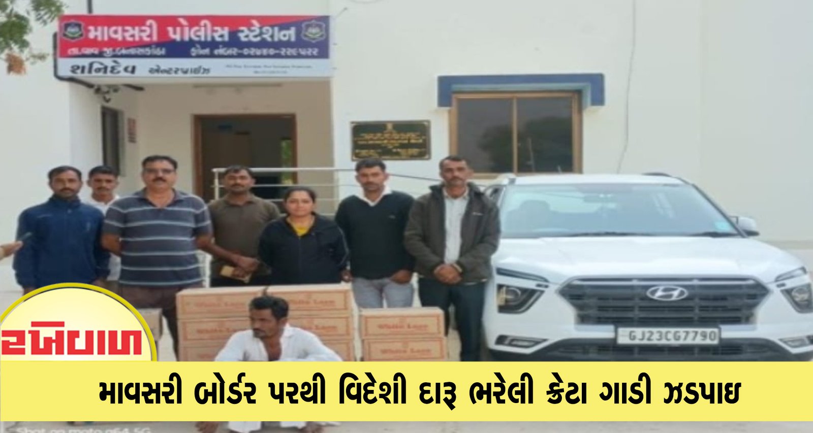 માવસરી બોર્ડર પરથી વિદેશી દારૂ ભરેલી ક્રેટા ગાડી ઝડપાઇ