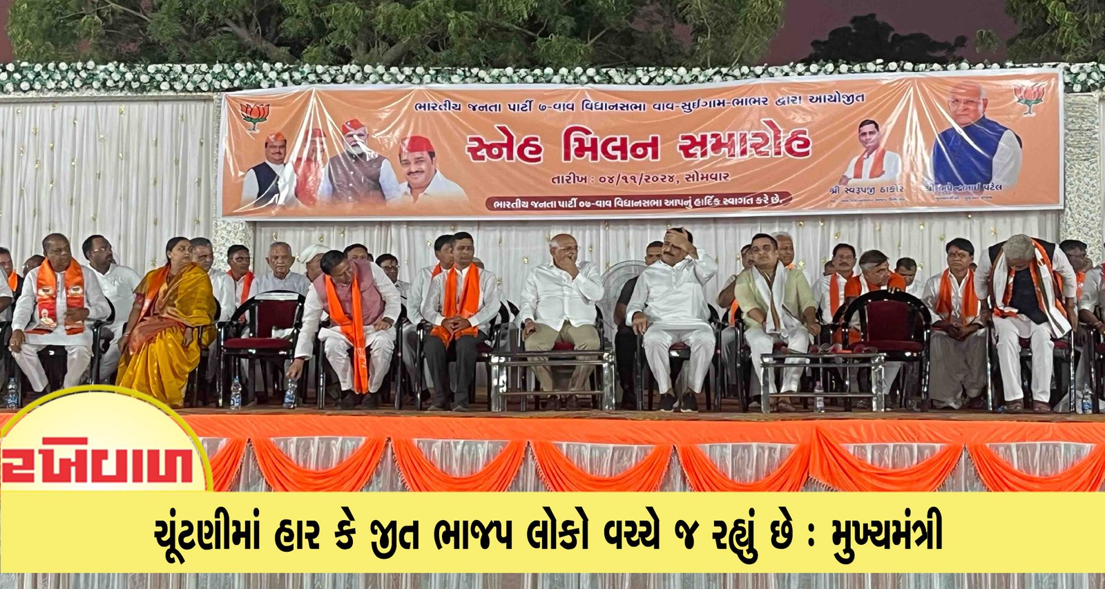 ચૂંટણીમાં હાર કે જીત ભાજપ લોકો વચ્ચે જ રહ્યું છે : મુખ્યમંત્રી