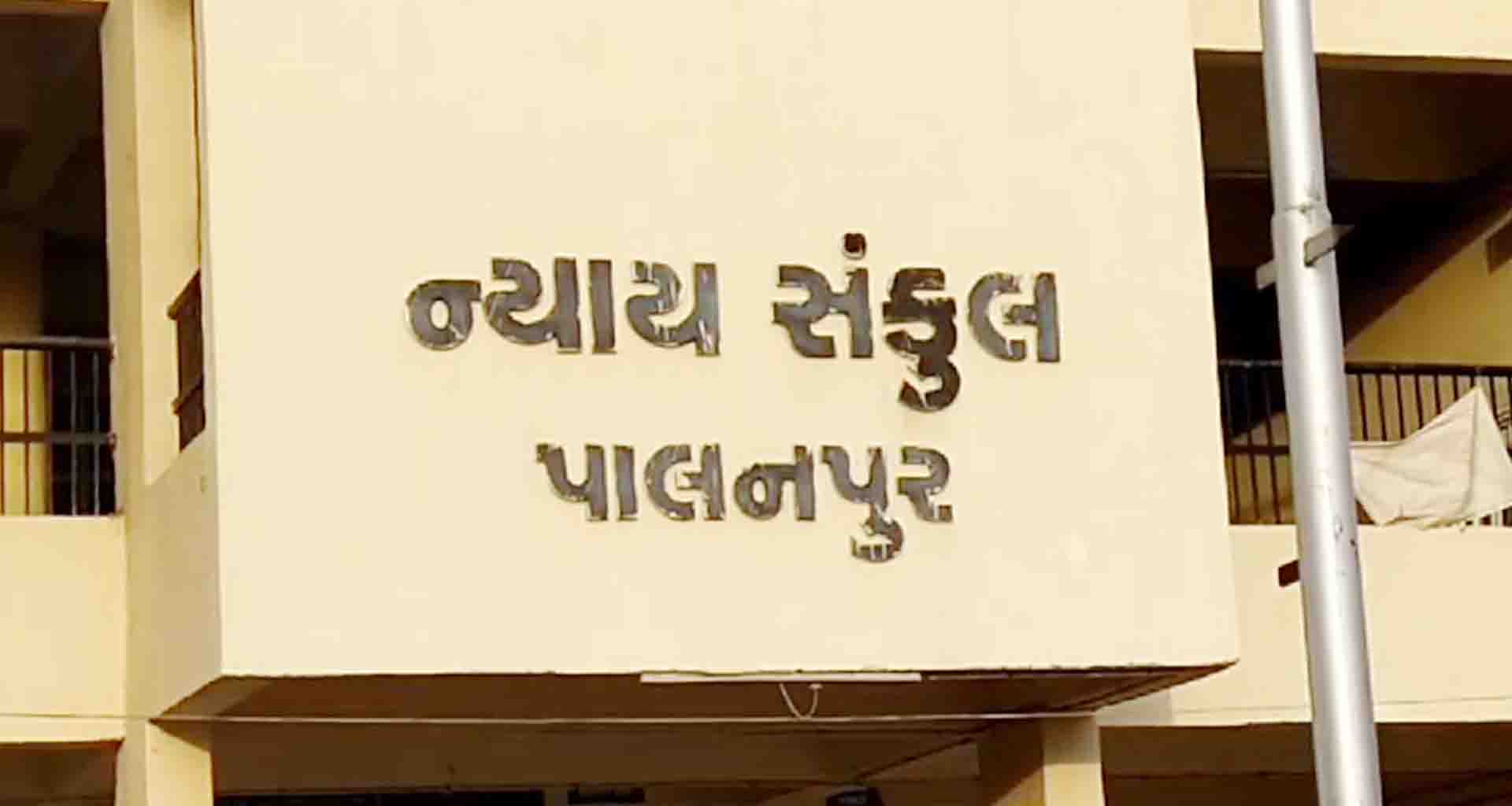 પાલનપુર સેશન્સ કોર્ટે ચાર વર્ષ જૂના હુમલાના કેસમાં ચુકાદા સંભળાવ્યો...!
