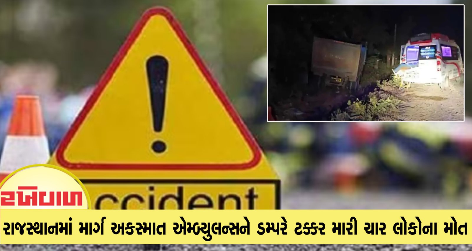 રાજસ્થાનમાં માર્ગ અકસ્માત એમ્બ્યુલન્સને ડમ્પરે ટક્કર મારી ચાર લોકોના મોત