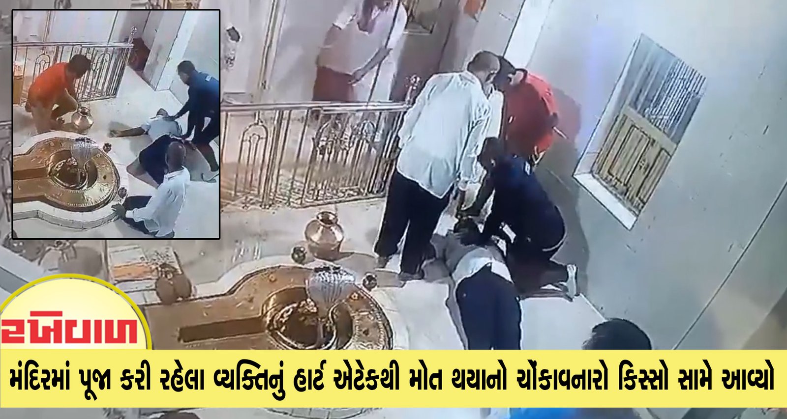મંદિરમાં પૂજા કરી રહેલા વ્યક્તિનું હાર્ટ એટેકથી મોત થયાનો ચોંકાવનારો કિસ્સો સામે આવ્યો