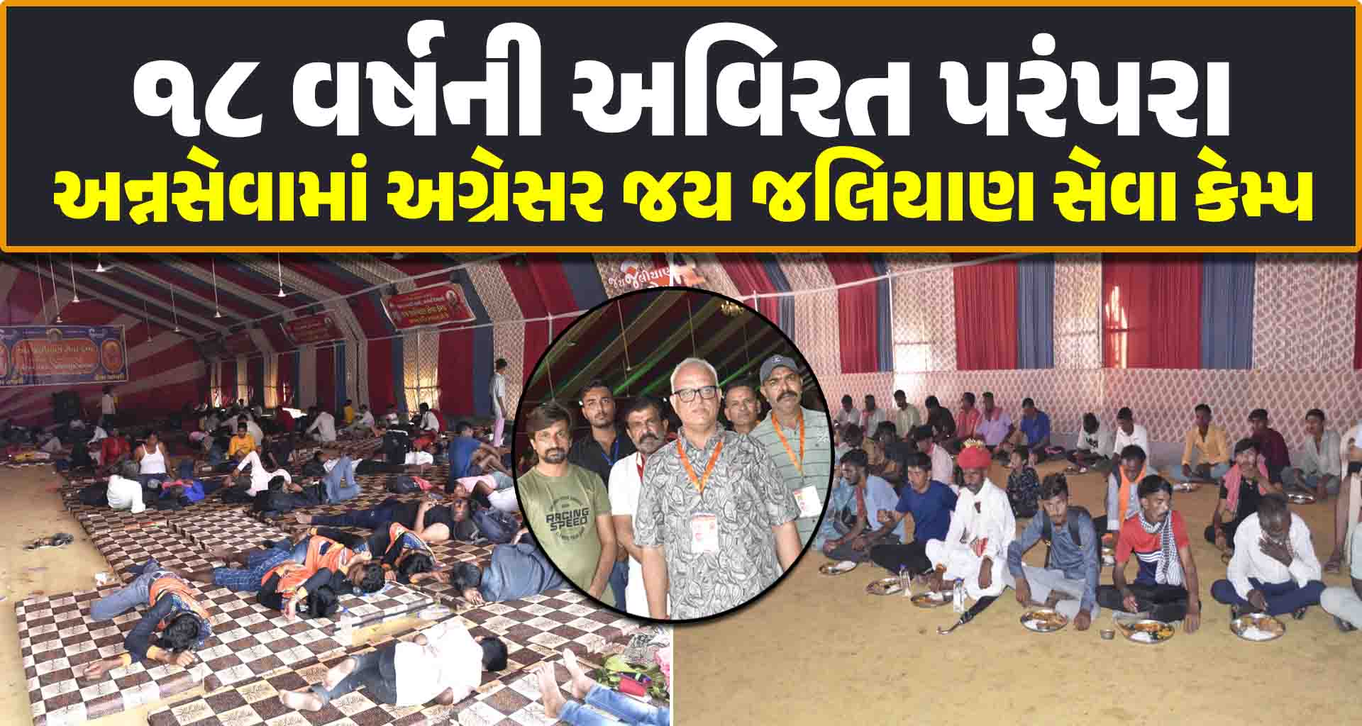 ૧૮ વર્ષની અવિરત પરંપરા… અન્નસેવામાં અગ્રેસર જય જલિયાણ સેવા કેમ્પ