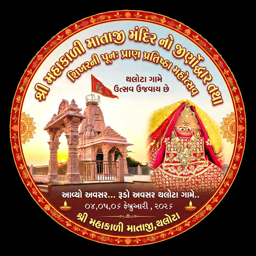 થલોટામાં શ્રી મહાકાળી માતાજી મંદિરનો જીર્ણોદ્ધાર તથા શિખર પુનઃ પ્રાણ પ્રતિષ્ઠા મહોત્સવનું ભવ્ય આયોજન