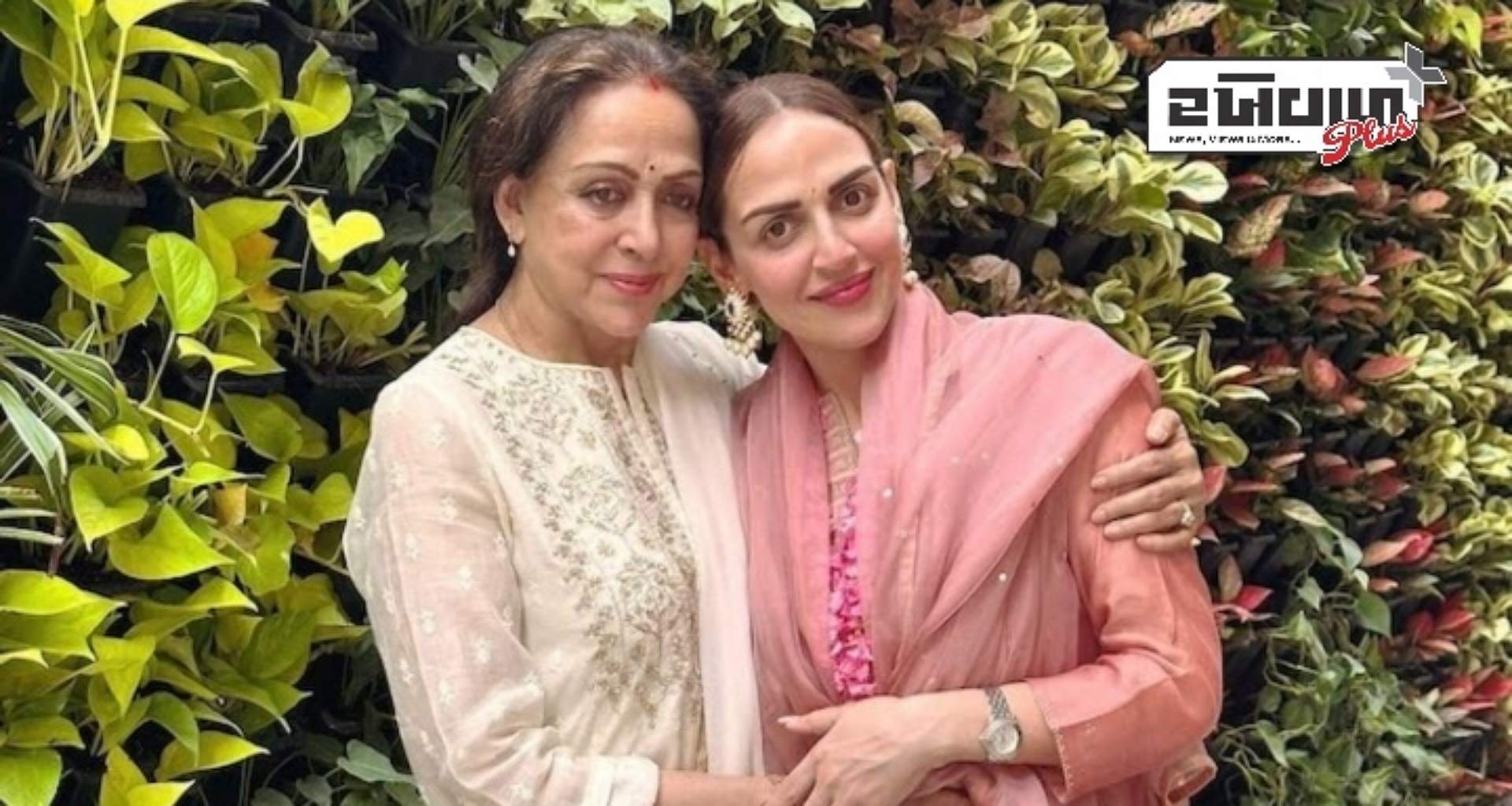 પ્રેમ અને રોમાંસ અંગે હેમા માલિનીની સલાહ પર બોલી એશા દેઓલ