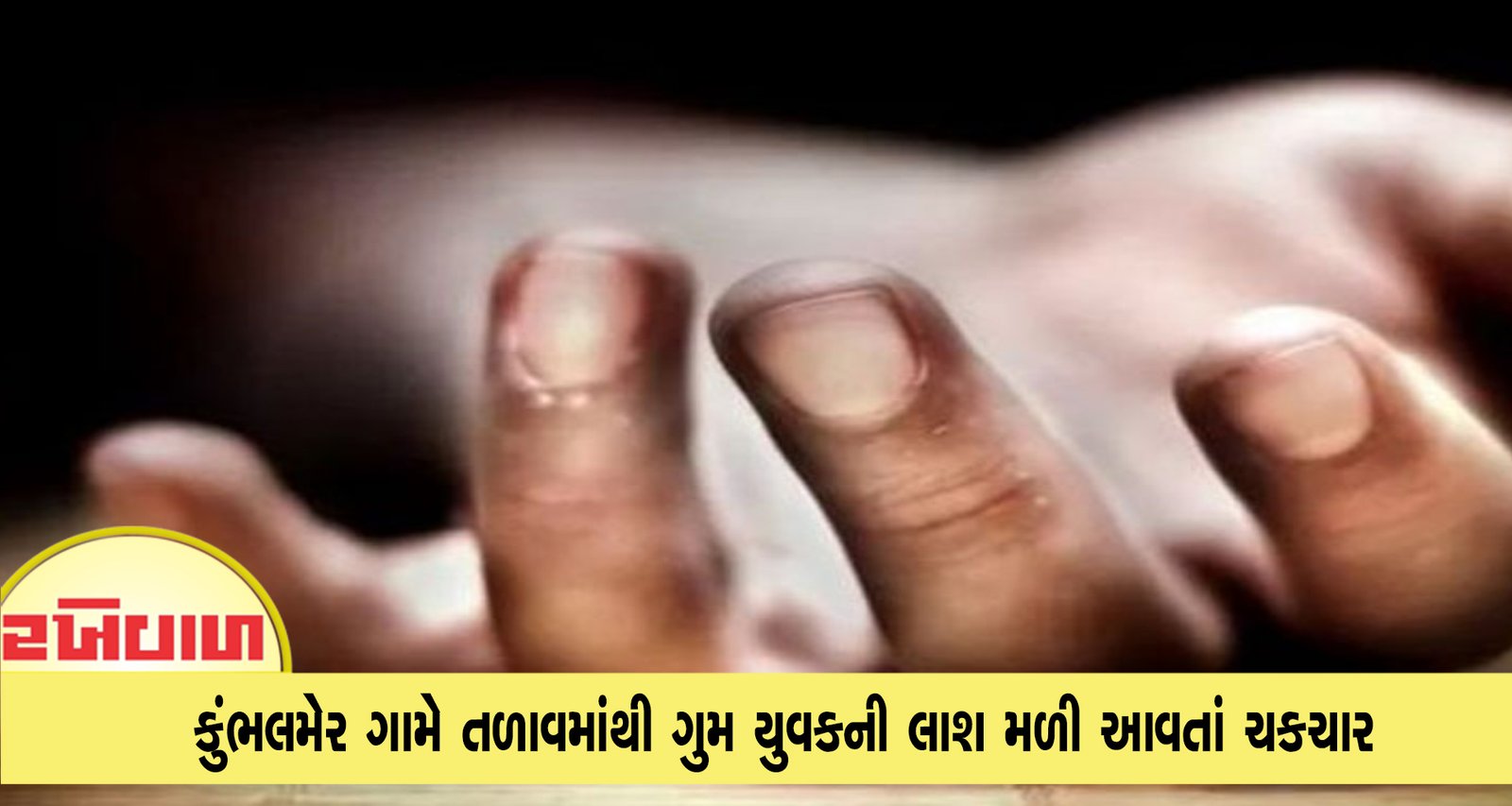 કુંભલમેર ગામે તળાવમાંથી ગુમ યુવકની લાશ મળી આવતાં ચકચાર