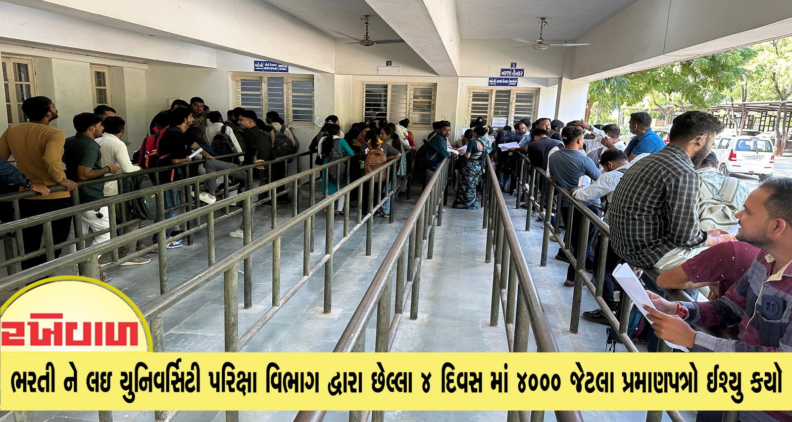 વિધા સહાયક ની ભરતી ને લઇ યુનિવર્સિટી પરિક્ષા વિભાગ દ્વારા છેલ્લા 4 દિવસ માં 4000 જેટલા પ્રમાણપત્રો ઈશ્યુ કયૉ