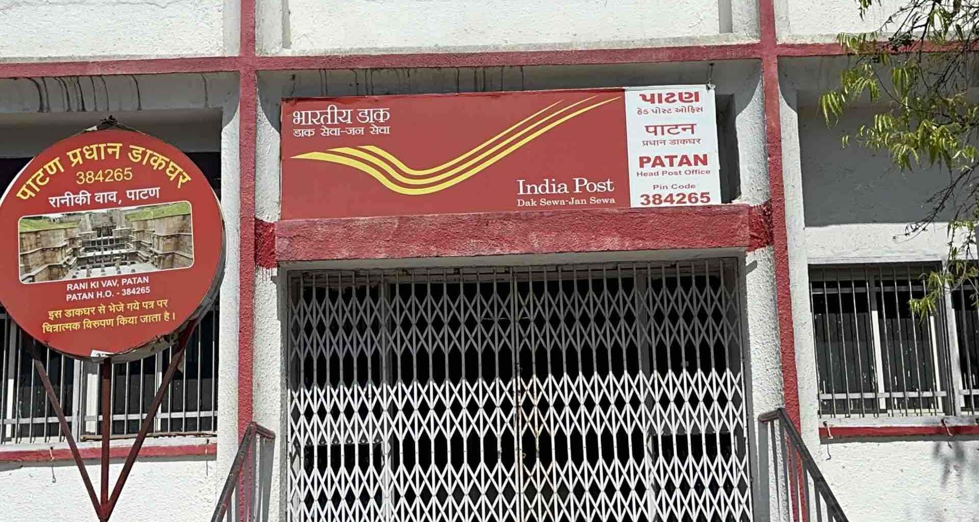 પાટણ જિલ્લાની ૭ બ્રાન્ચ પોસ્ટ ઓફિસોના પિનકોડમાં ફેરફાર