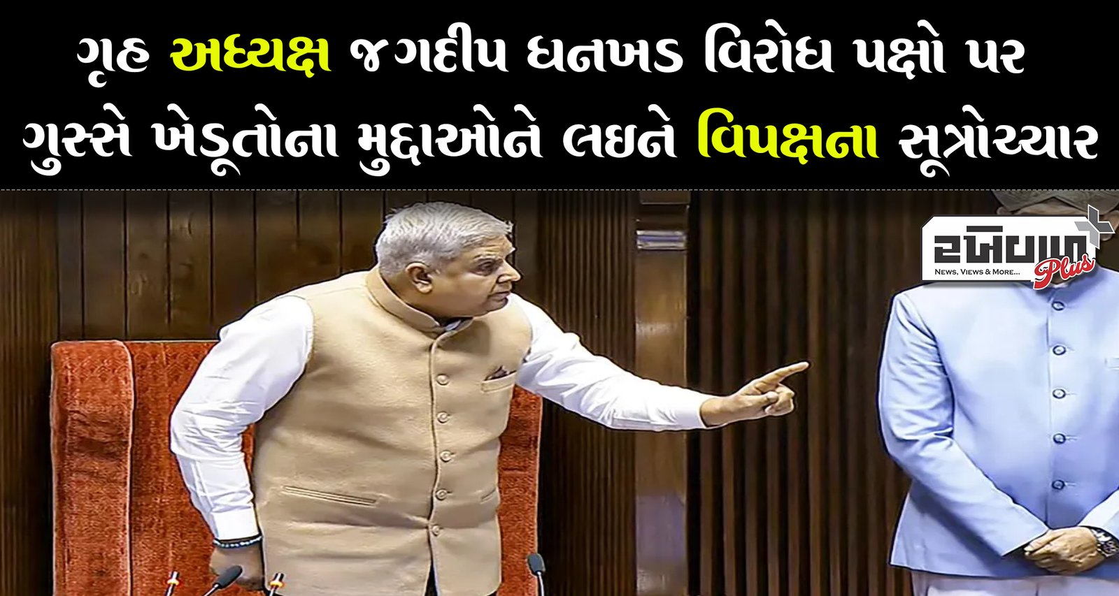 ગૃહ અધ્યક્ષ જગદીપ ધનખડ વિરોધ પક્ષો પર ગુસ્સે ખેડૂતોના મુદ્દાઓને લઈને વિપક્ષના સૂત્રોચ્ચાર
