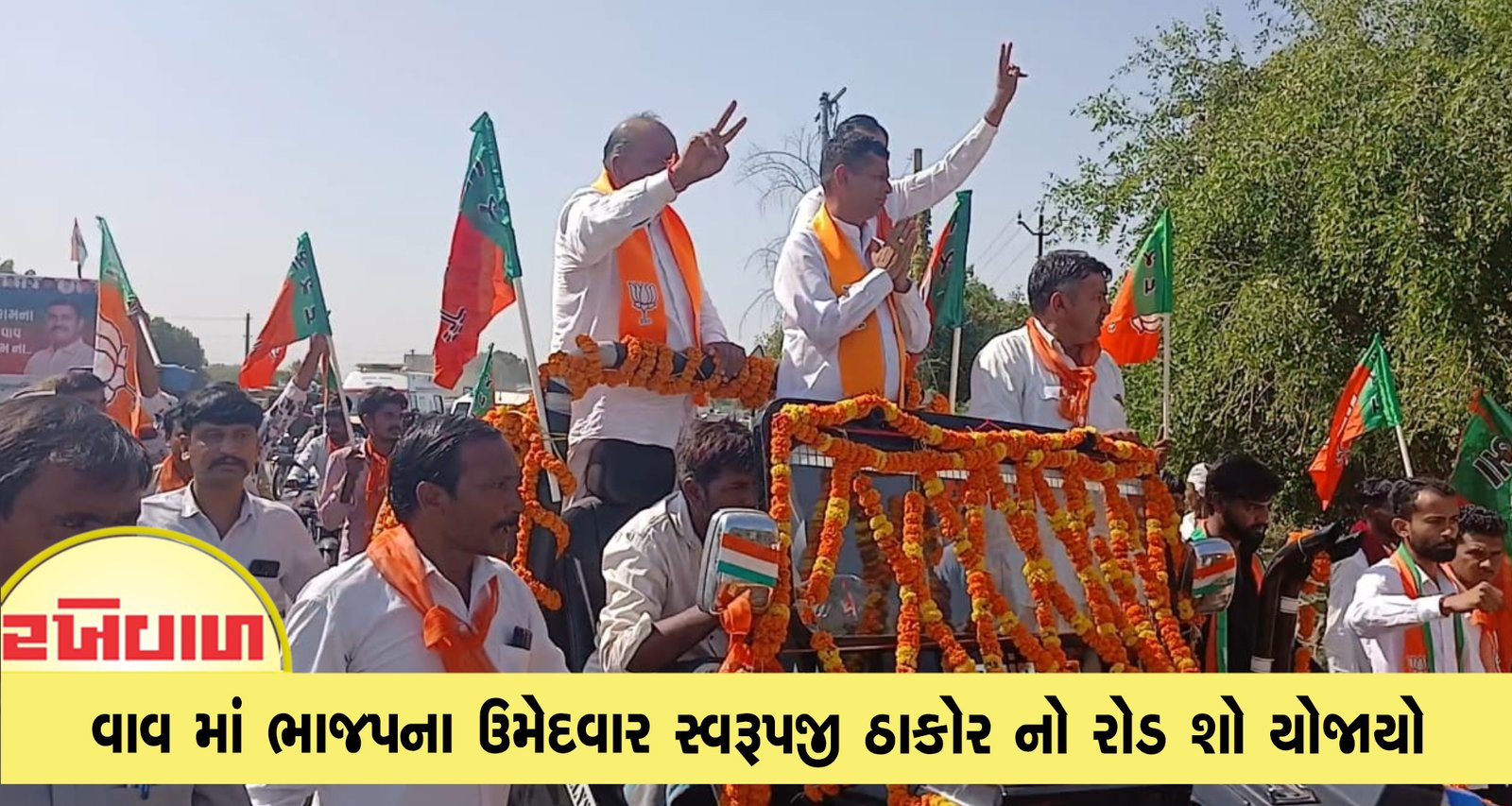 વાવ માં ભાજપ ના ઉમેદવાર સ્વરૂપજી ઠાકોર નો રોડ શો યોજાયો
