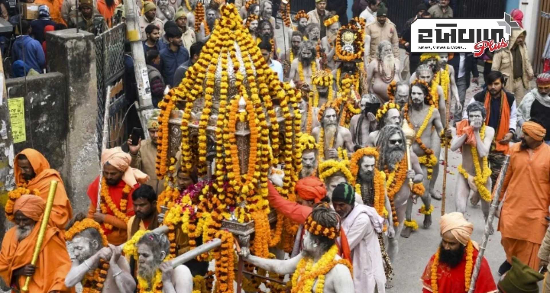 મહાકુંભ 2025 ક્યારે થશે પૂર્ણ? જાણો દિવસ, તારીખ અને શુભ મુહર્ત