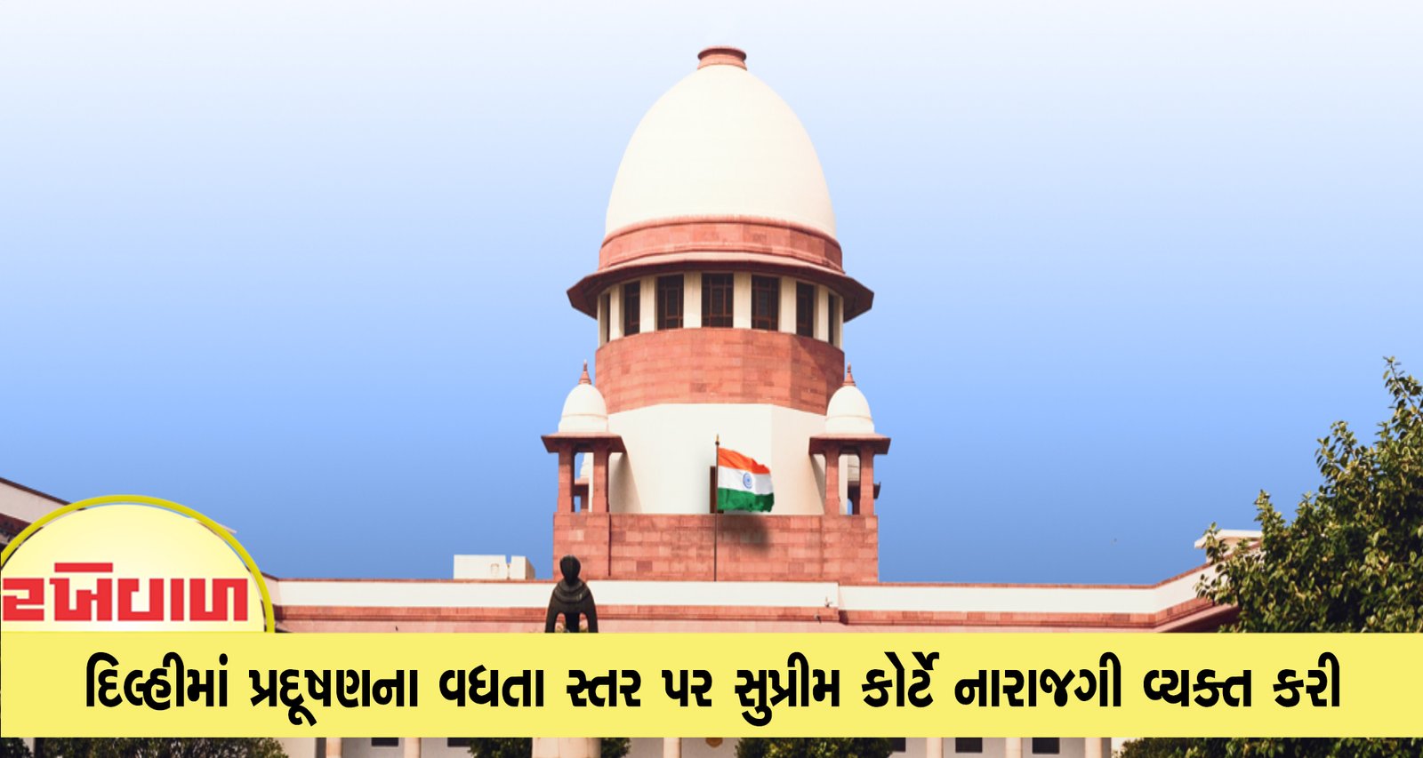 દિલ્હી-NCRમાં પ્રદૂષણના વધતા સ્તર પર સુપ્રીમ કોર્ટે નારાજગી વ્યક્ત કરી