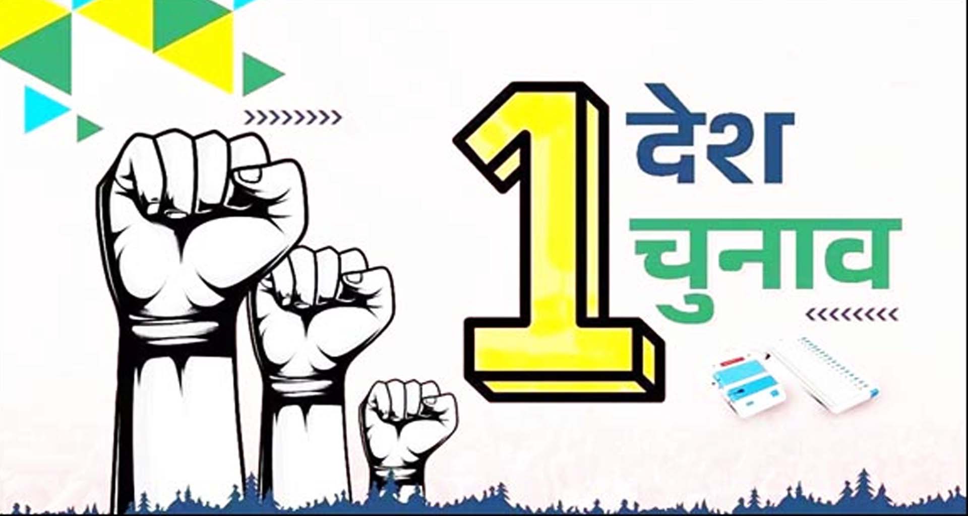 ‘એક દેશ એક ચૂંટણી' પર જેપીસીની બેઠક યોજાશે