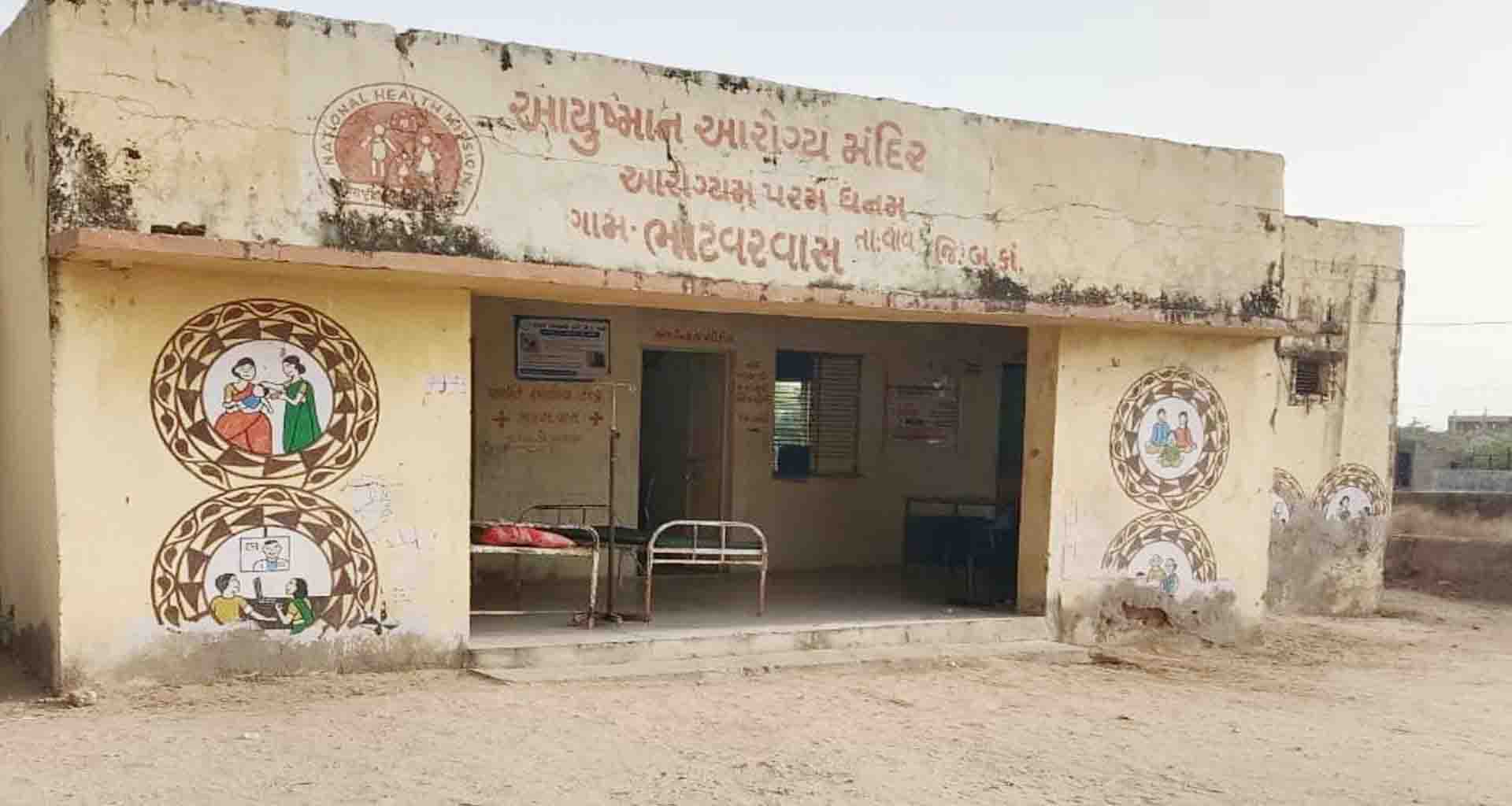 વાવ ના ભાટવરવાસ પ્રા. કેન્દ્રમાં થતી ગેરરીતિ ઓના મુદ્દે આરોગ્ય કમિશનર ને લેખિત રજુઆત