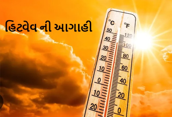 હવામાન વિભાગ દ્વારા 5 થી 9 એપ્રિલ સુધી સૌરાષ્ટ્ર, કચ્છ, ઉત્તર ગુજરાતના જિલ્લાઓમાં હિટવેવની આગાહી