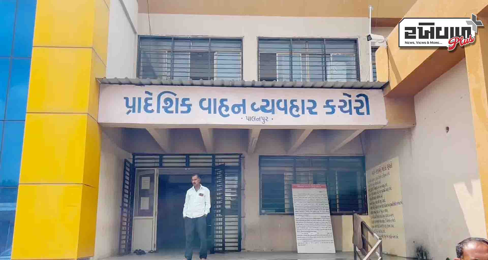 આરટીઓ ઇન્સ્પેક્ટરો ની હડતાળ; પાલનપુર આરટીઓ કચેરીની કામગીરી ઠપ્પ, સરકાર તરફથી બાંયધરી