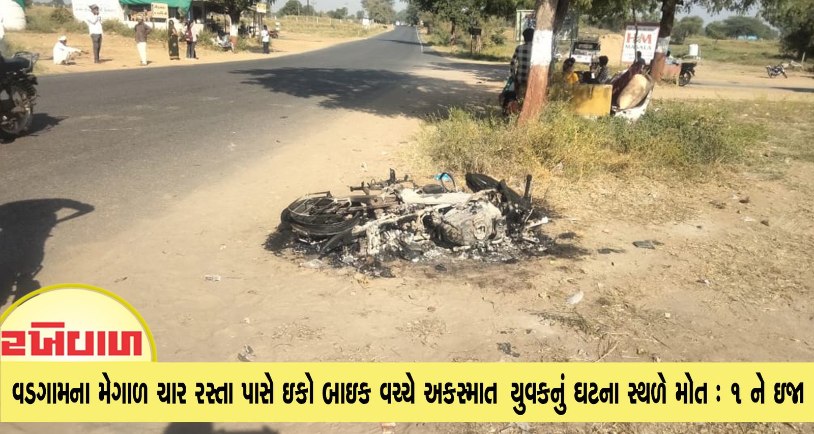 વડગામના મેગાળ ચાર રસ્તા પાસે ઇકો બાઇક વચ્ચે અકસ્માત યુવકનું ઘટના સ્થળે મોત : ૧ ને ઇજા