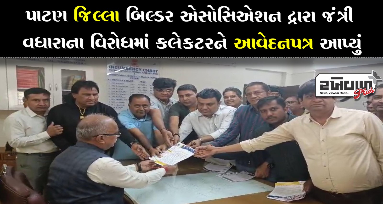 પાટણ જિલ્લા બિલ્ડર એસોસિએશન દ્રારા જંત્રી વધારાના વિરોધમાં કલેકટરને આવેદનપત્ર આપ્યું