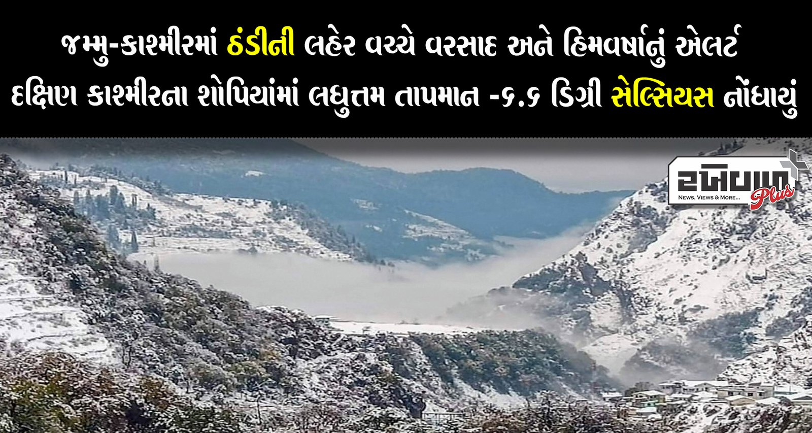 જમ્મુ-કાશ્મીરમાં ઠંડીની લહેર વચ્ચે વરસાદ અને હિમવર્ષાનું એલર્ટ દક્ષિણ કાશ્મીરના શોપિયાંમાં લઘુત્તમ તાપમાન -6.6 ડિગ્રી સેલ્સિયસ નોંધાયું