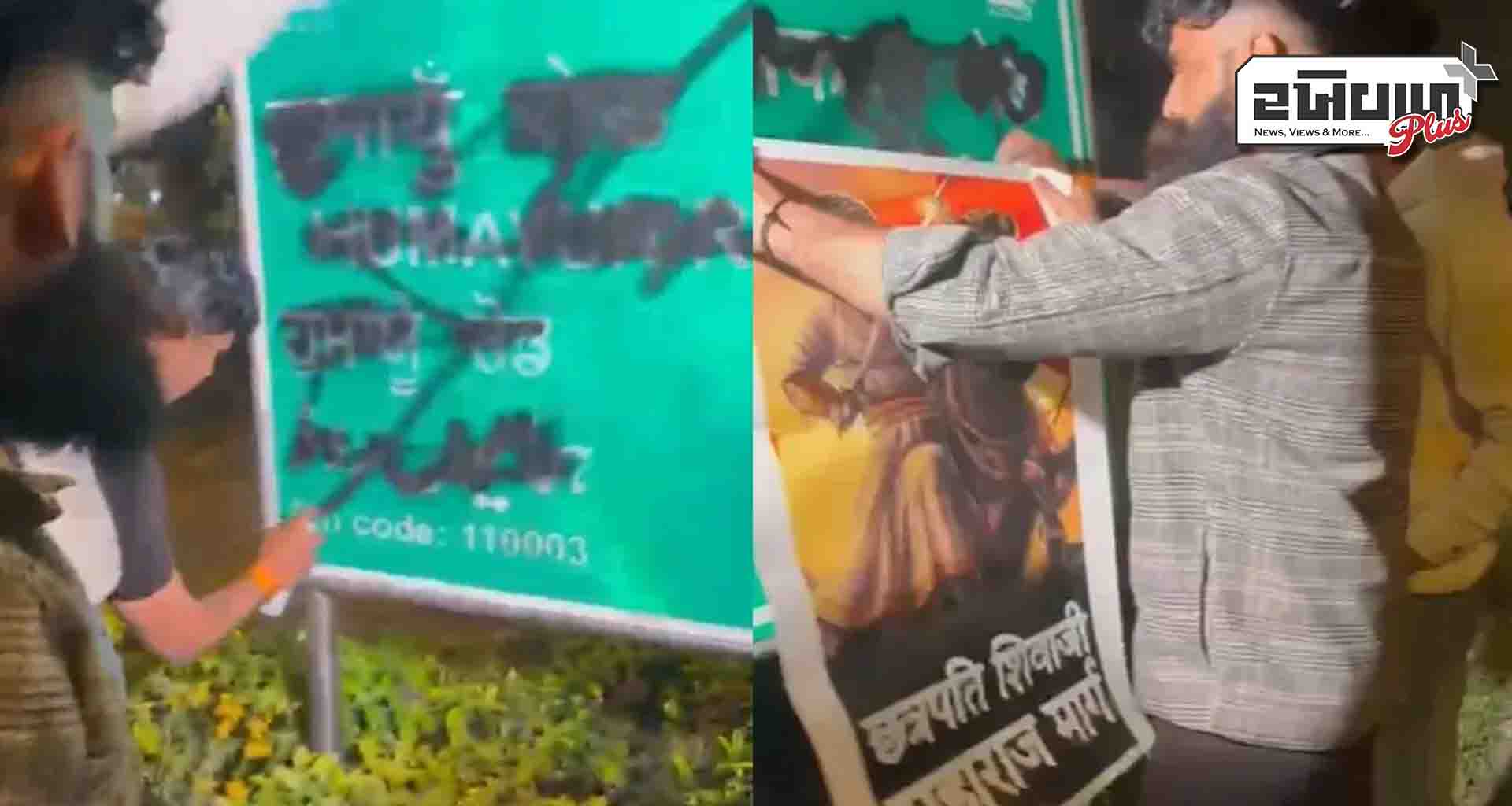 દિલ્હીમાં સરકાર બદલાતાની સાથે જ રોડના નામ પર હોબાળો