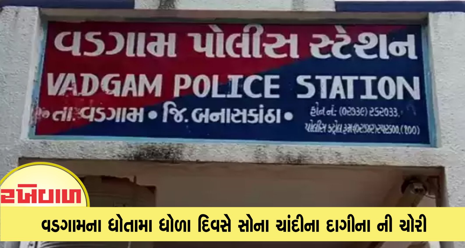 વડગામના ધોતામા ધોળા દિવસે સોના ચાંદીના દાગીના ની ચોરી 