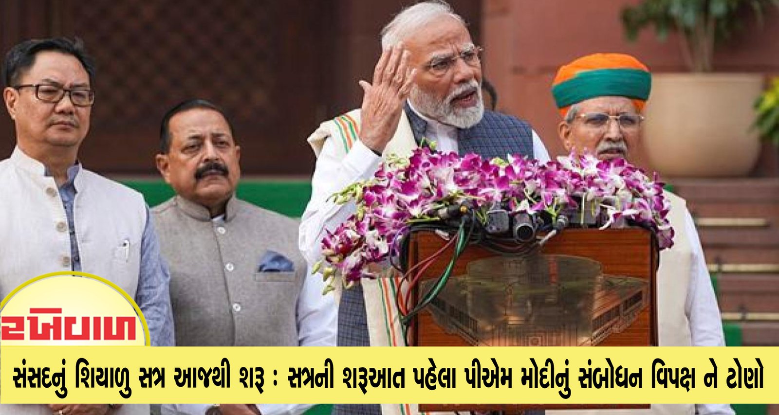 સંસદનું શિયાળુ સત્ર આજથી શરૂ : સત્રની શરૂઆત પહેલા પીએમ મોદીનું સંબોધન વિપક્ષ ને ટોણો