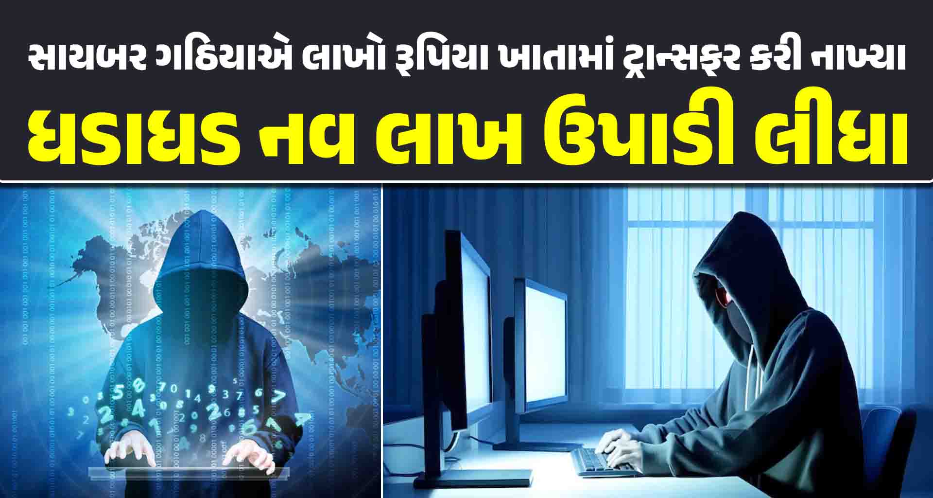 મહેસાણા; શિક્ષિકાના બેંક એકાઉન્ટ માંથી ધડાધડ નવ લાખ ઉપડી ગયા સાઇબર ગઠિયા સક્રિય