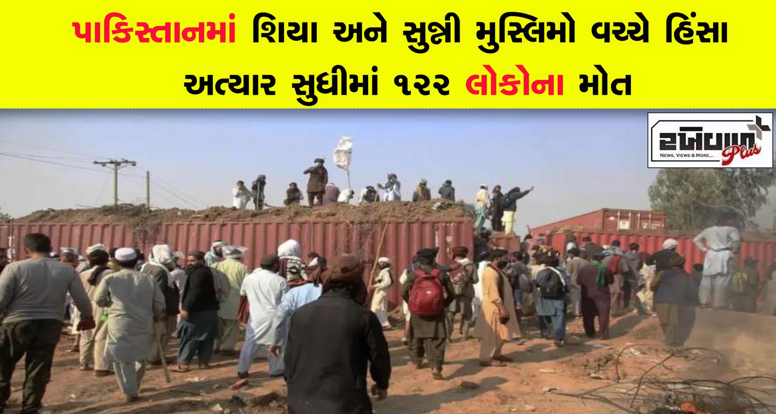 પાકિસ્તાનમાં શિયા અને સુન્ની મુસ્લિમો વચ્ચે હિંસા અત્યાર સુધીમાં 122 લોકોના મોત