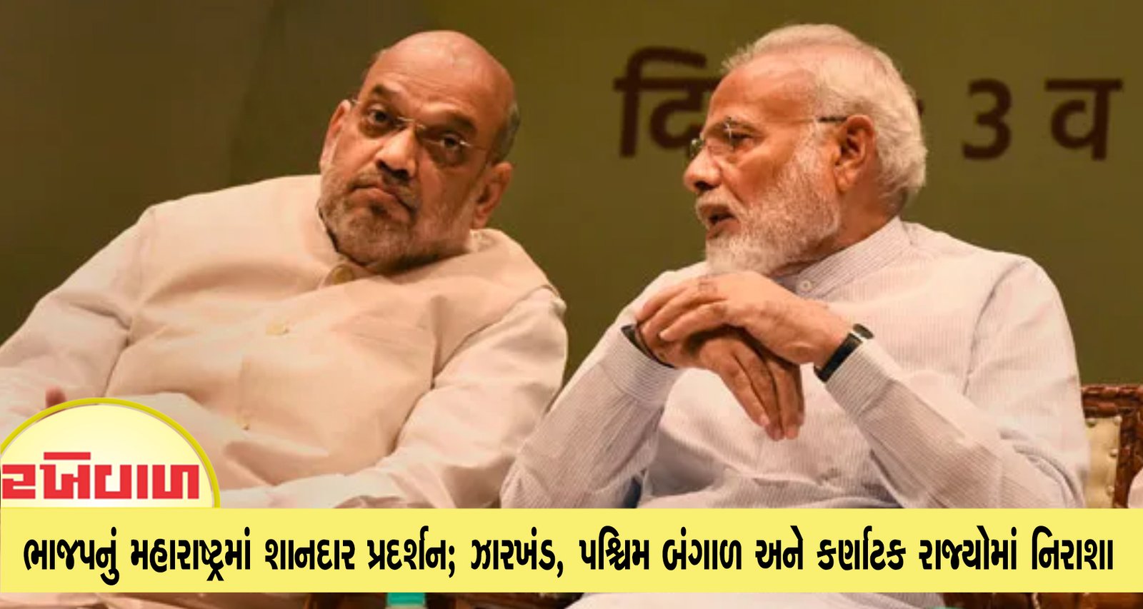 ભાજપનું મહારાષ્ટ્રમાં શાનદાર પ્રદર્શન; ઝારખંડ, પશ્ચિમ બંગાળ અને કર્ણાટક રાજ્યોમાં નિરાશા
