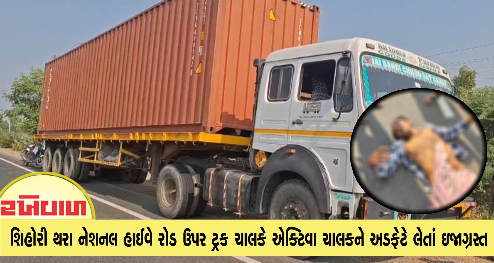 શિહોરી થરા નેશનલ હાઈવે રોડ ઉપર ટ્રક ચાલકે એક્ટિવા ચાલકને અડફેટે લેતાં ઇજાગ્રસ્ત