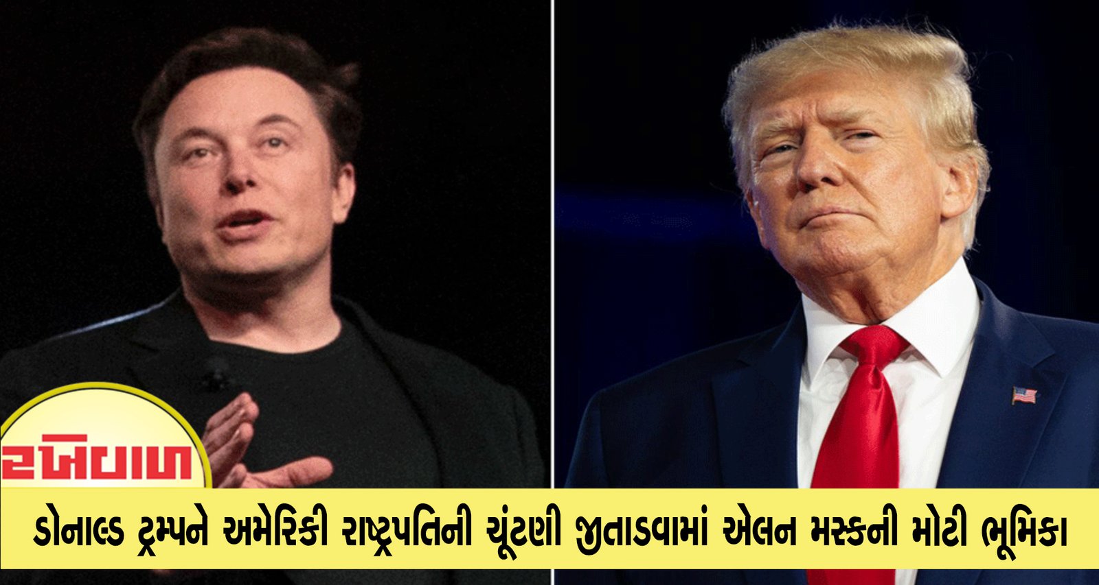 ડોનાલ્ડ ટ્રમ્પને અમેરિકી રાષ્ટ્રપતિની ચૂંટણી જીતાડવામાં એલન મસ્કની મોટી ભૂમિકા