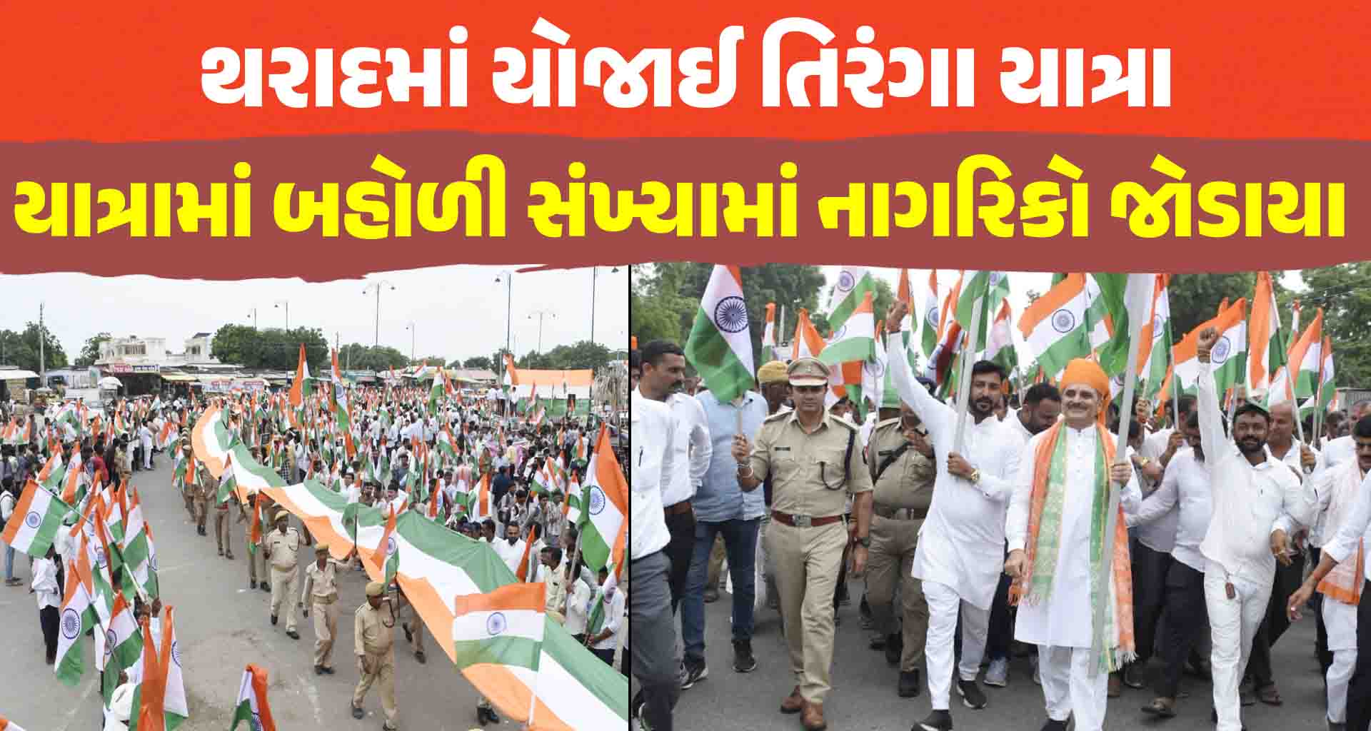 વિધાનસભાના અધ્યક્ષ શંકરભાઈ ચૌધરીની ઉપસ્થિતિમાં દેશ ભક્તિના માહોલ સાથે થરાદમાં યોજાઈ તિરંગા યાત્રા