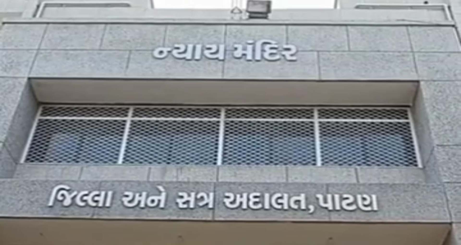 હારીજ ડમ્પર છેતરપિંડીના કેસના આરોપીને જામીનની રકમ ઘટાડી કોર્ટે મુક્ત કર્યો