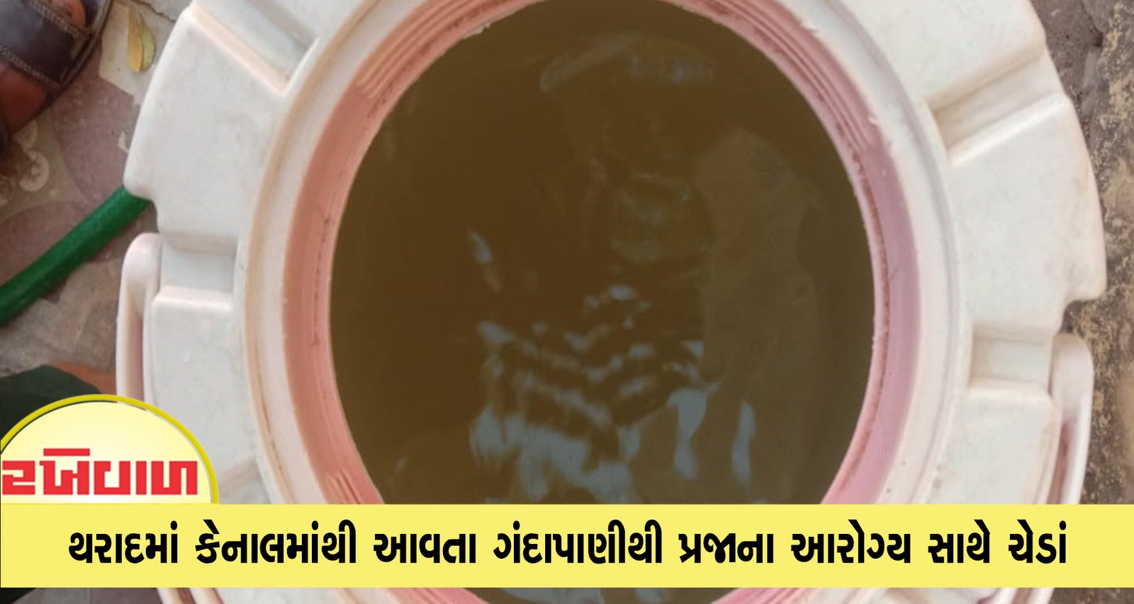 થરાદમાં કેનાલમાંથી આવતા ગંદાપાણીથી પ્રજાના આરોગ્ય સાથે ચેડાં