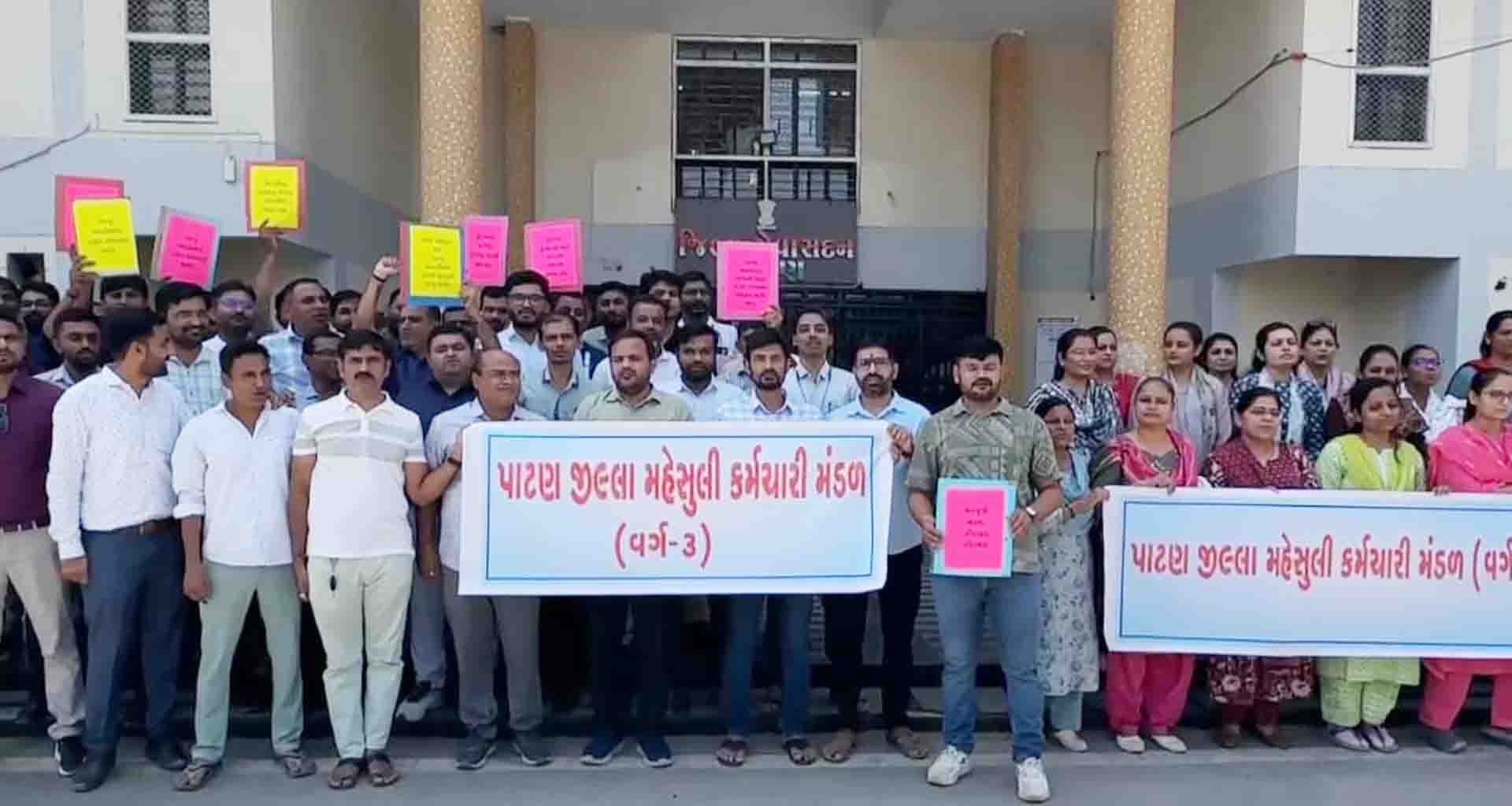 પાટણ જિલ્લાના ૨૪૦ મહેસુલી કર્મચારીઓએ પોતાની પડતર માંગણીઓને લઈ વિરોધ પ્રદર્શન કર્યું