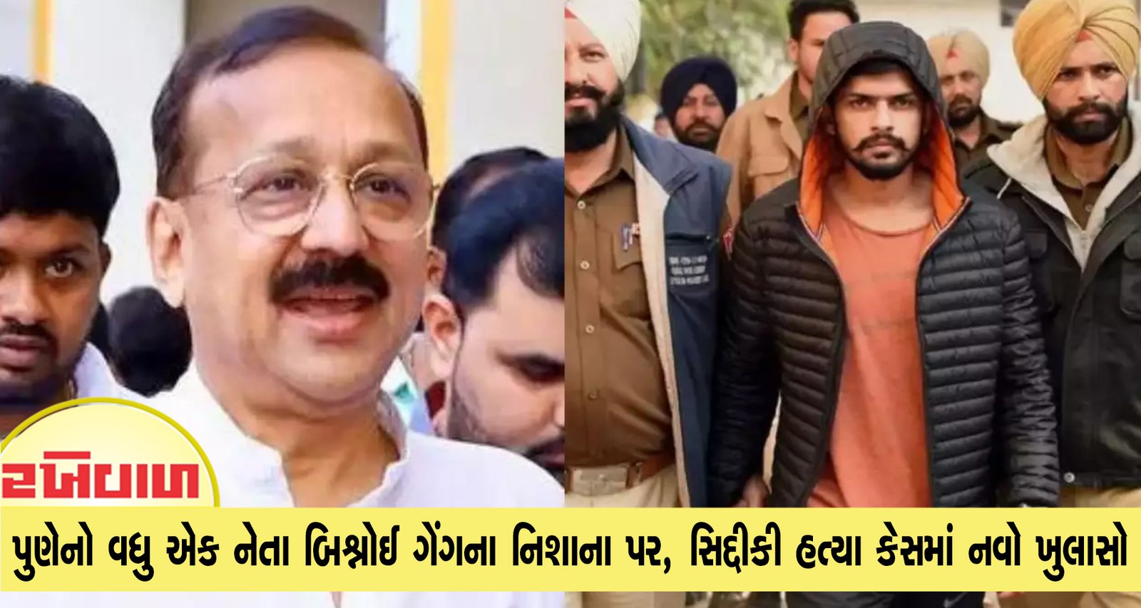 પુણેનો વધુ એક નેતા બિશ્નોઈ ગેંગના નિશાના પર, સિદ્દીકી હત્યા કેસમાં નવો ખુલાસો