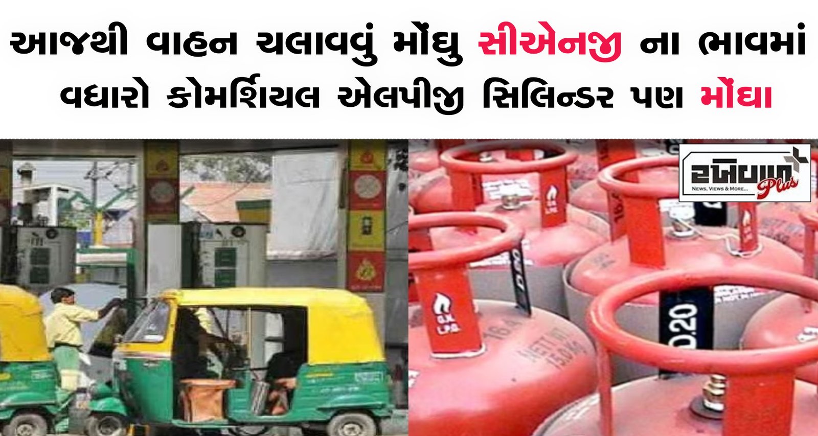 આજથી વાહન ચલાવવું મોંઘુ સીએનજી ના ભાવમાં વધારો કોમર્શિયલ એલપીજી સિલિન્ડર પણ મોંઘા