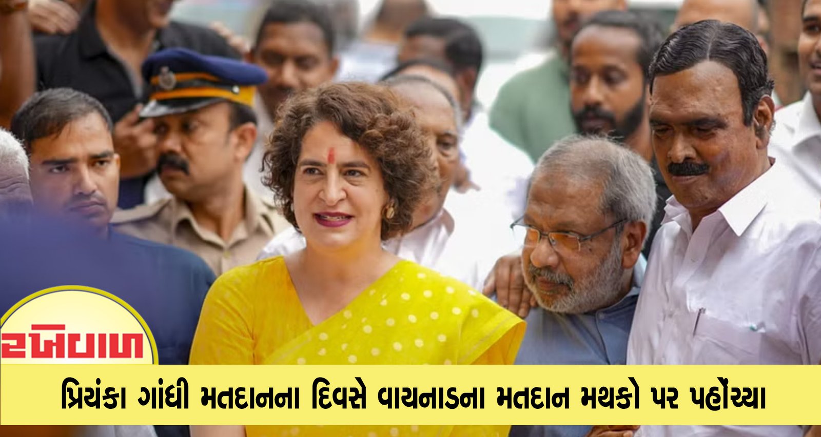 પ્રિયંકા ગાંધી મતદાનના દિવસે વાયનાડના મતદાન મથકો પર પહોંચ્યા