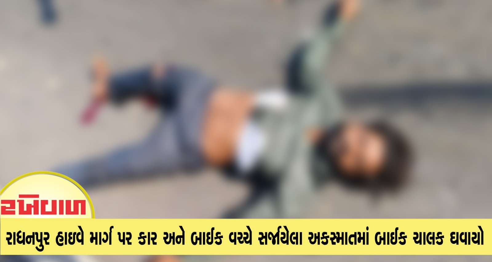 રાધનપુર હાઇવે માર્ગ પર કાર અને બાઈક વચ્ચે અકસ્માતમાં બાઈક ચાલક ઘવાયો