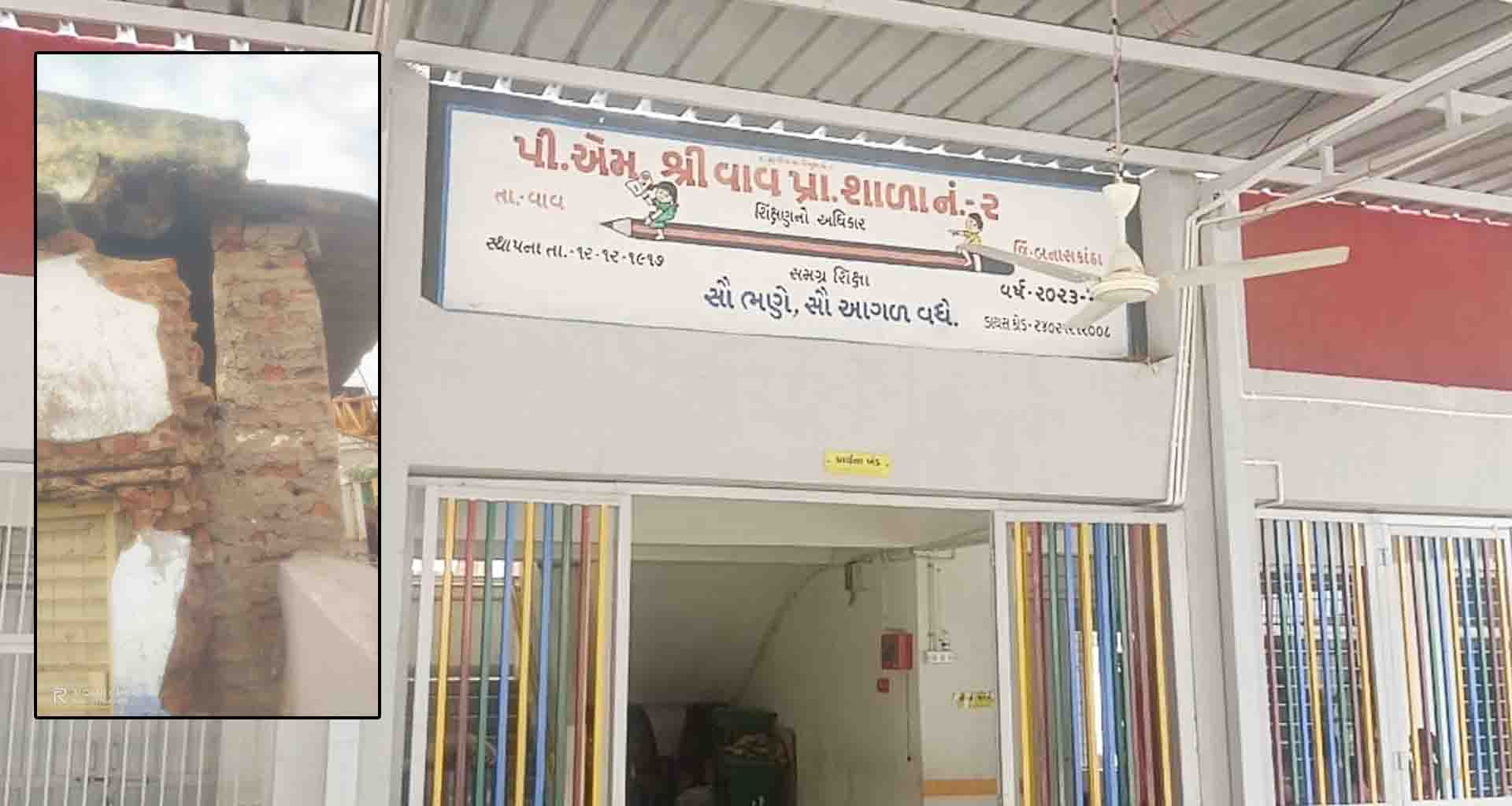 વાવની પ્રા. શાળા નંબર 2 માં આવેલી ભયજનક દીવાલ શાળાના વિદ્યાર્થીઓ માટે ભયજનક