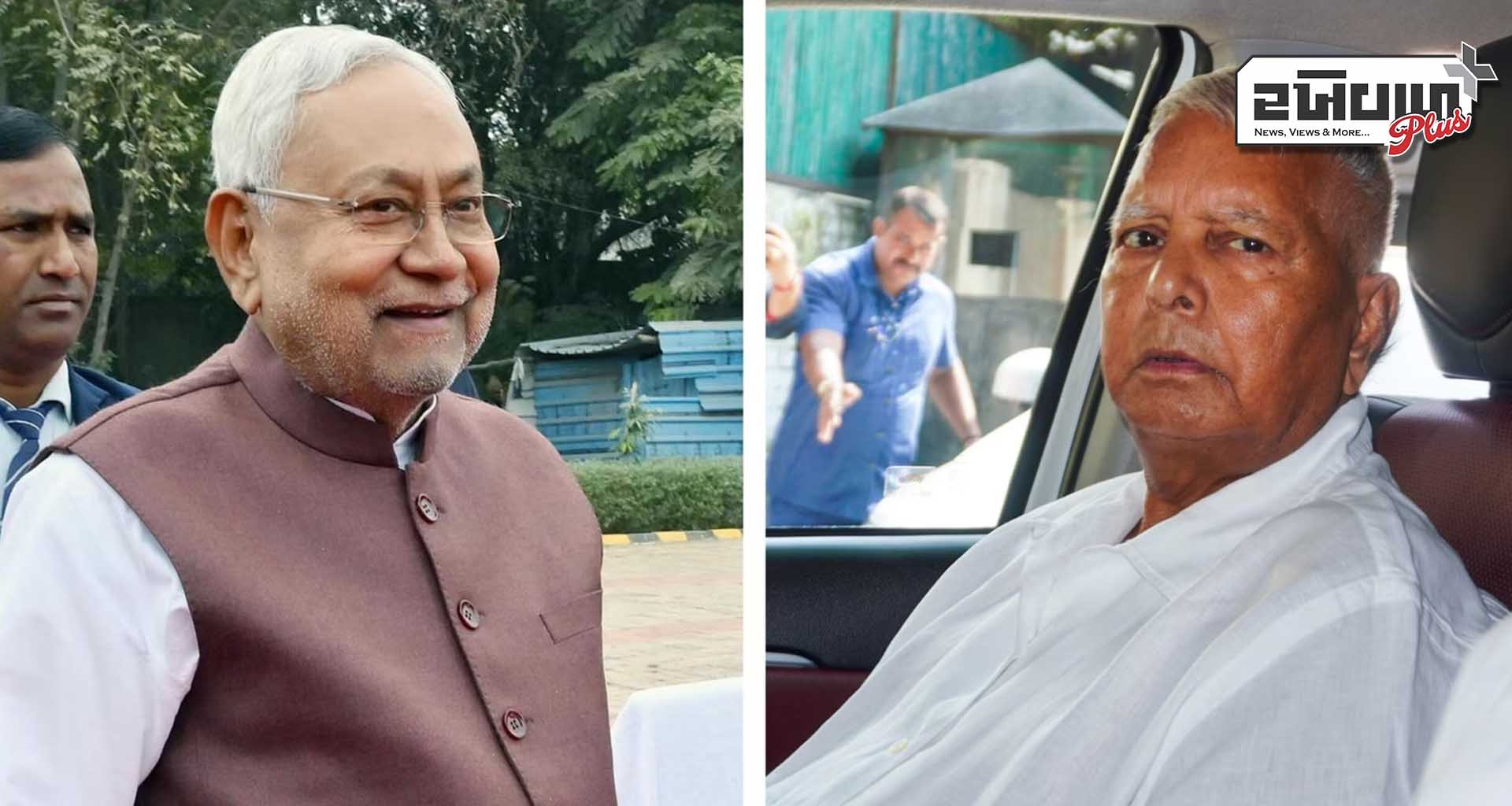 મુખ્યમંત્રી નીતિશ કુમારે લાલુ યાદવની ઓફર ફગાવી : હવે અમારા જૂના મિત્રો સાથે છીએ