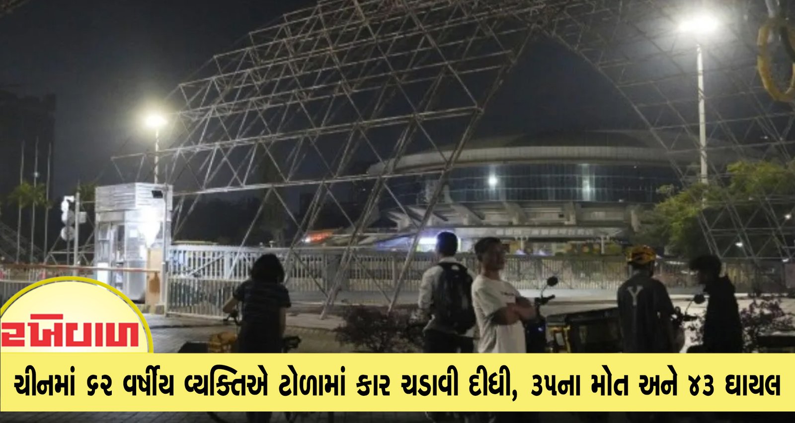 ચીનમાં 62 વર્ષીય વ્યક્તિએ ટોળામાં કાર ચડાવી દીધી, 35ના મોત અને 43 ઘાયલ