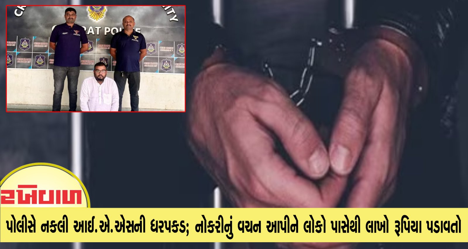 ગુજરાત પોલીસે નકલી આઈ.એ.એસની ધરપકડ; નોકરીનું વચન આપીને લોકો પાસેથી લાખો રૂપિયા પડાવતો