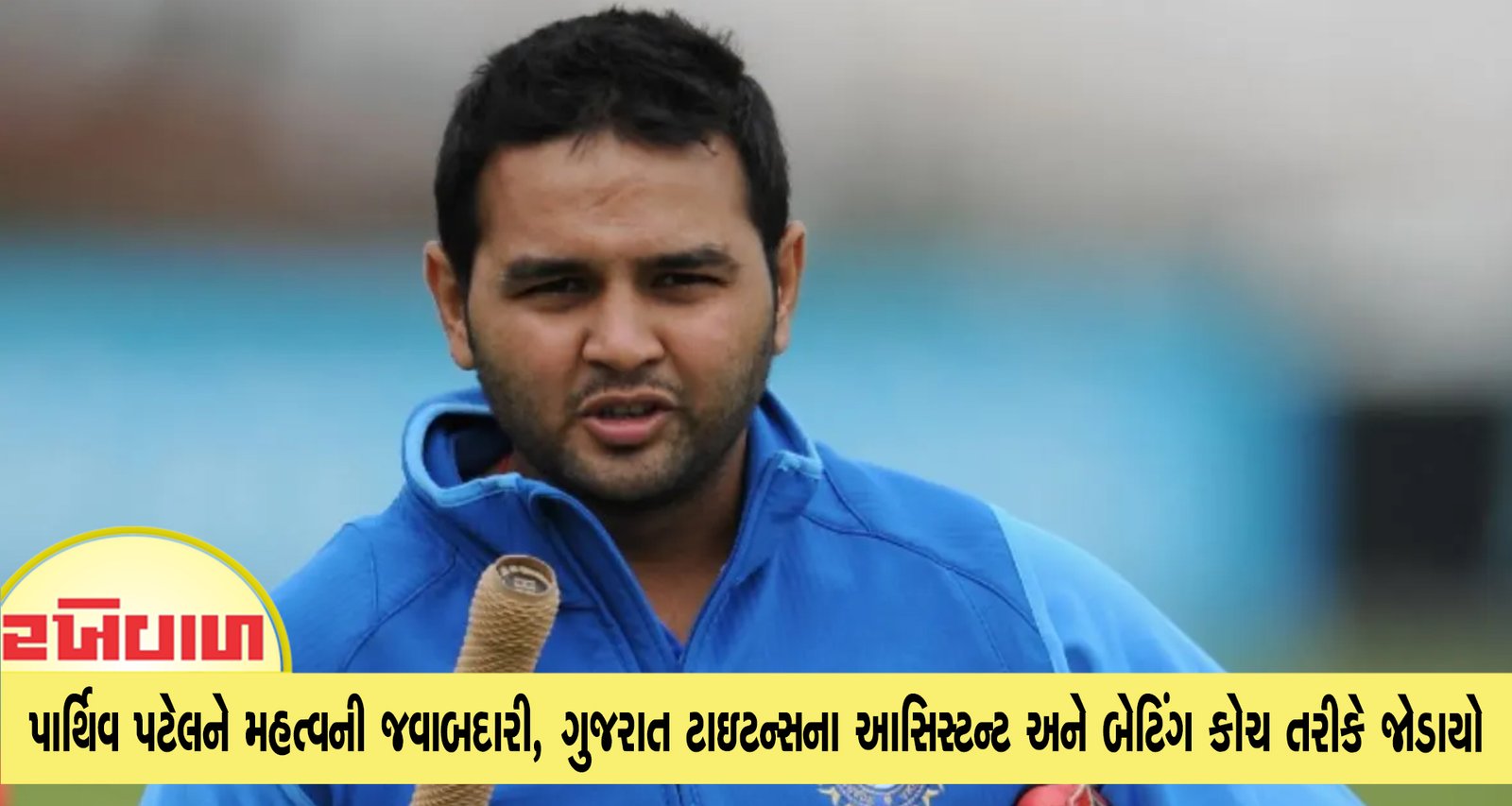 આઈપીએલ; પાર્થિવ પટેલને મહત્વની જવાબદારી, ગુજરાત ટાઇટન્સના આસિસ્ટન્ટ અને બેટિંગ કોચ તરીકે જોડાયો