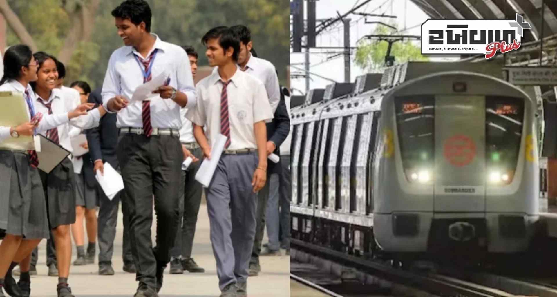 આવતીકાલથી CBSE બોર્ડની પરીક્ષાઓ શરૂ, દિલ્હી મેટ્રો વિદ્યાર્થીઓને આપશે ખાસ સુવિધાઓ, ટ્વીટ દ્વારા આપવામાં આવી માહિતી