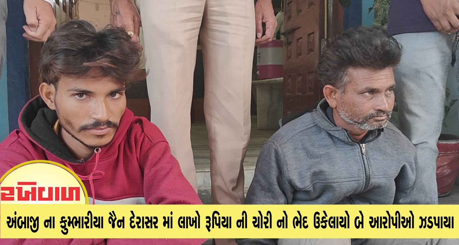 અંબાજી ના કુમ્ભારીયા જૈન દેરાસર માં લાખો રૂપિયા ની ચોરી નો ભેદ ઉકેલાયો બે આરોપીઓ ઝડપાયા